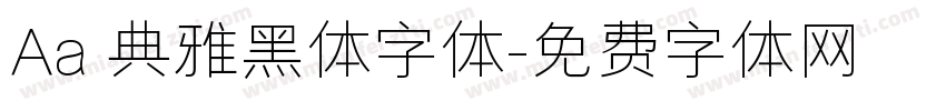 Aa 典雅黑体字体字体转换